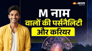 Name Personality: M नाम वालों की पर्सनैलिटी