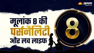 Numerology 8 Personality: मूलांक 8 वाले कैसे होते हैं?