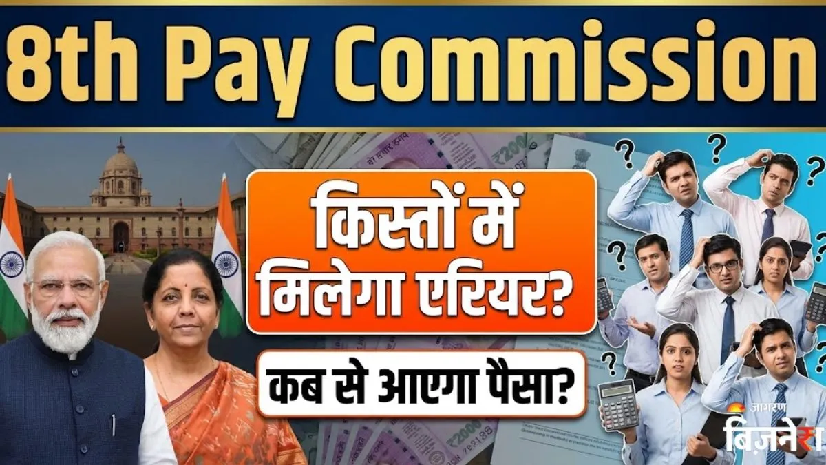 8th Pay Commission: एकमुश्त या किस्तों में मिलेगा एरियर, कब से बढ़कर आएगा पैसा? एक्सपर्ट ने सबकुछ समझा दिया