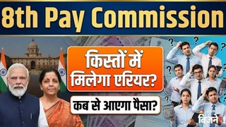 8th Pay Commission: एकमुश्त या किस्तों में मिलेगा एरियर, कब से बढ़कर आएगा पैसा? एक्सपर्ट ने सबकुछ समझा दिया
