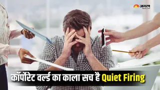 किसे कहते हैं क्वायट फायरिगं? (Picture Courtesy: Freepik)