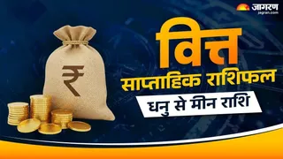 Weekly Finance Horoscope: मीन राशि को पुराने प्लान दिलाएंगे लाभ, पढ़ें कैसी रहेगी बाकी राशियों की आर्थिक स्थिति?
