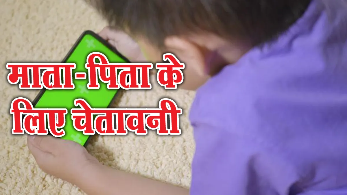 मोबाइल पर रील देखते-देखते थम गई 10 साल के मासूम की सांसें, वजह जानकर रह जाएंगे दंग
