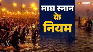 Magh 2026: माघ स्नान का महत्व।