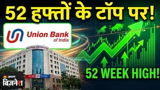 यूनियन बैंक ऑफ इंडिया ने छुआ 52 हफ्तों का शिखर