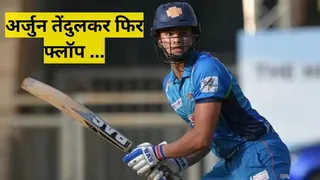 VHT: Arjun Tendulkar फिर हुए फ्लॉप