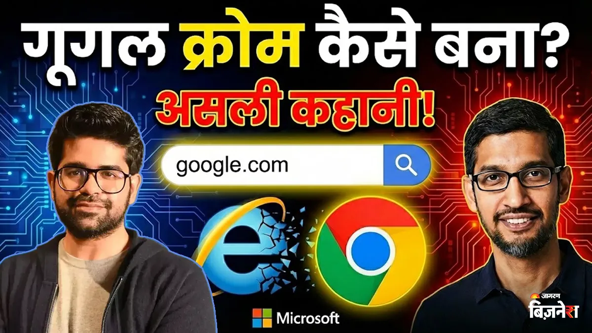 Google Chrome कैसे बना? माइक्रोसॉफ्ट का डर, सर्च बॉक्स और सुंदर पिचाई की रणनीति; श्रीनिवास ने बताई अंदर की कहानी
