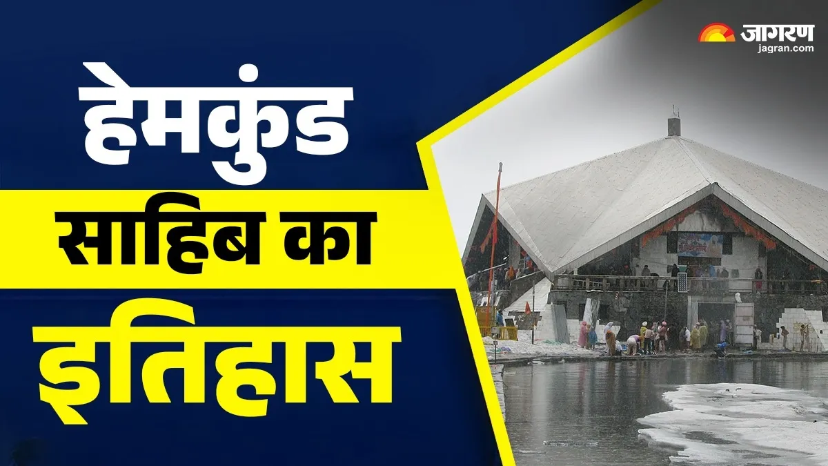 Hemkund Sahib History: दो सदियों तक दुनिया की नजरों से दूर रहा यह पावन धाम, पढ़ें इसका रहस्यमयी इतिहास
