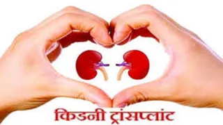 Kidney Transplant in Prayagraj किडनी ट्रांसप्लांट की सुविधा जल्द शुरू होने से मरीजों को मिलेगी राहत