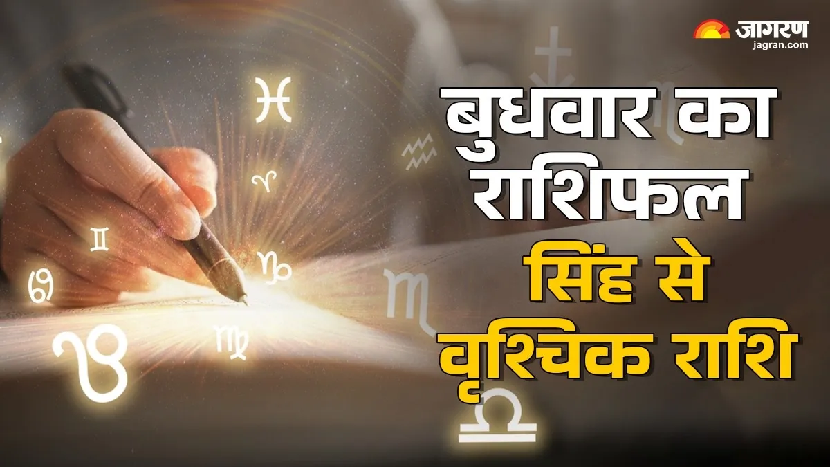 सिंह से वृश्चिक Aaj Ka Rashifal 7 जनवरी 2026: ग्रहों की चाल से किस की चमकेगी तकदीर? एस्ट्रोलॉजर ने बताया भविष्यफल