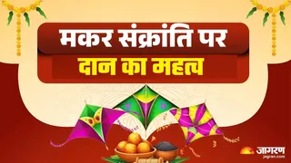 Makar Sankranti पर करें किन चीजों का दान?