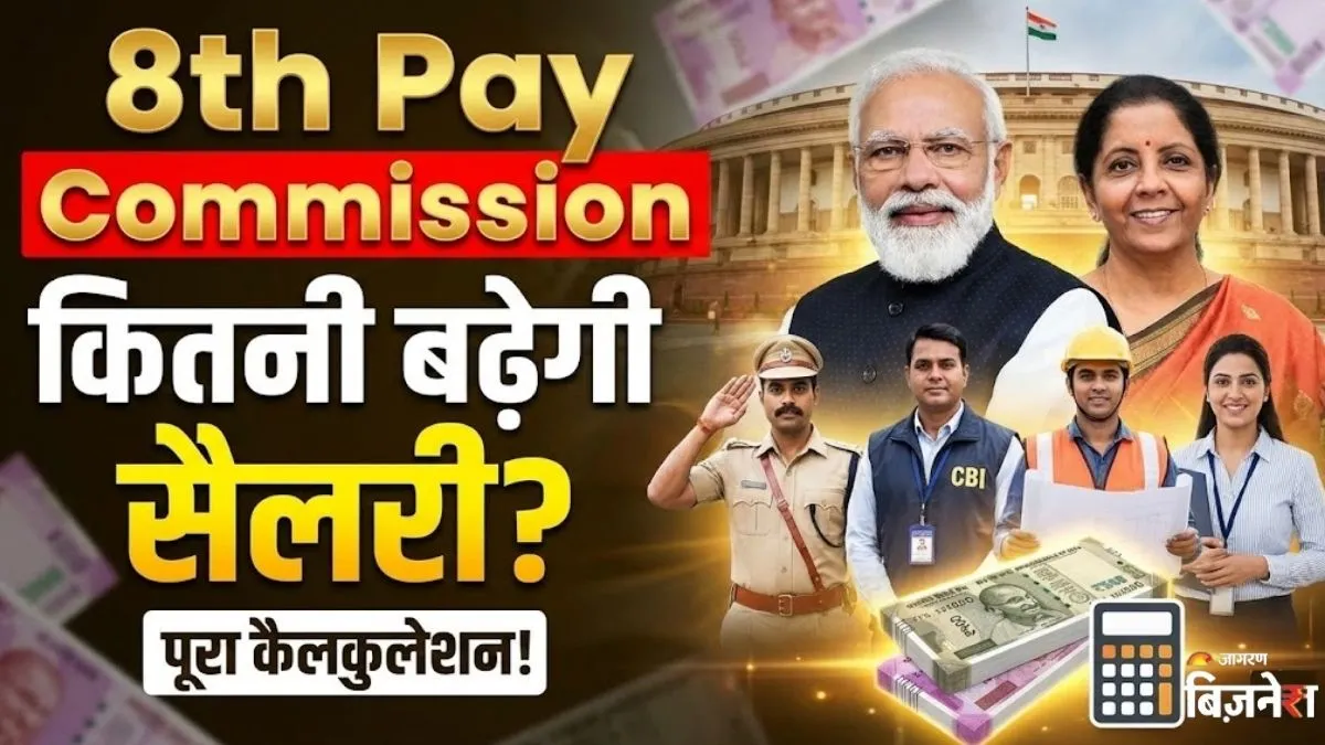 8th Pay Commission कब आएगा? इंस्पेक्टर-टीचर, CBI ऑफिसर से जूनियर इंजीनिर तक कितनी बढ़ेगी सैलरी? पूरा कैलकुलेशन
