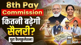 8th Pay Commission कब आएगा? इंस्पेक्टर-टीचर, CBI ऑफिसर से जूनियर इंजीनिर तक कितनी बढ़ेगी सैलरी? पूरा कैलकुलेशन
