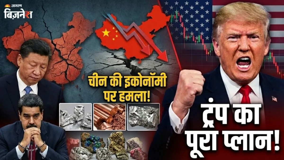 चीन की इकोनॉमी ध्वस्त करना चाहते हैं ट्रंप, इसलिए वेनेजुएला-क्यूबा, पेरू को बना रहे निशाना; चांदी से जुड़ा है मामला
