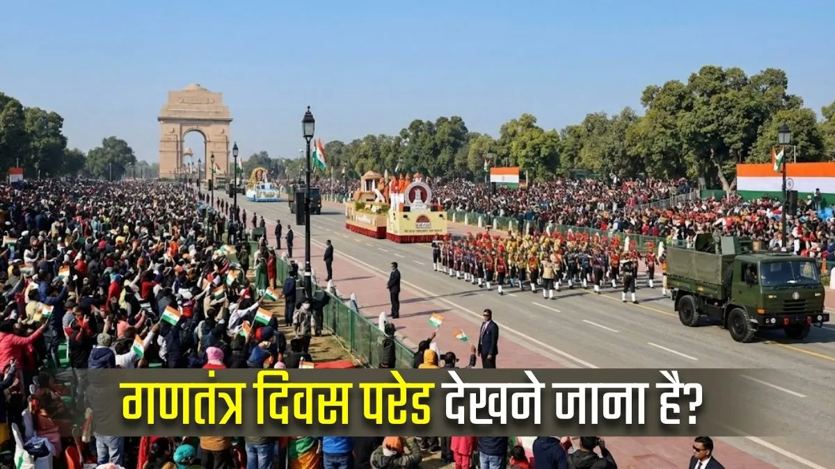Republic Day Parade 2026: इस बार टीवी पर नहीं, सामने से देखें गणतंत्र दिवस की परेड; ऐसे बुक करें टिकट