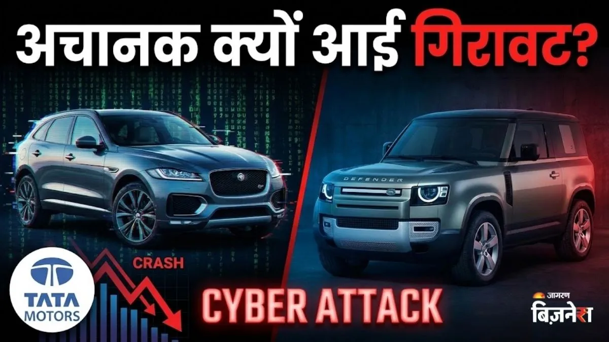 टाटा ग्रुप को साइबर अटैक का झटका! Tata Motors PV के शेयर 4% टूटे; जगुआर लैंडरोवर से जुड़ा है मामला