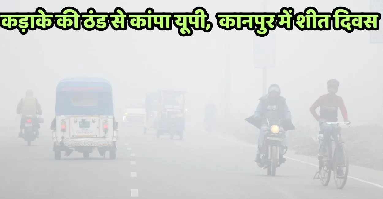 https://www.jagranimages.com/images/2026/01/06/article/image/UP-weather-update-cold-day-in-Kanpur-1767712555348.jpg
