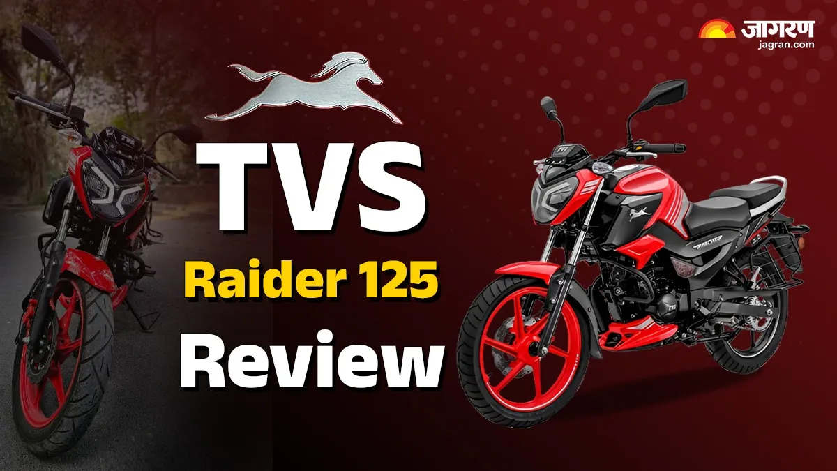 TVS Raider 125 Review: इस बाइक को 300km चलाने पर हमने क्या अनुभव किया? जानें
