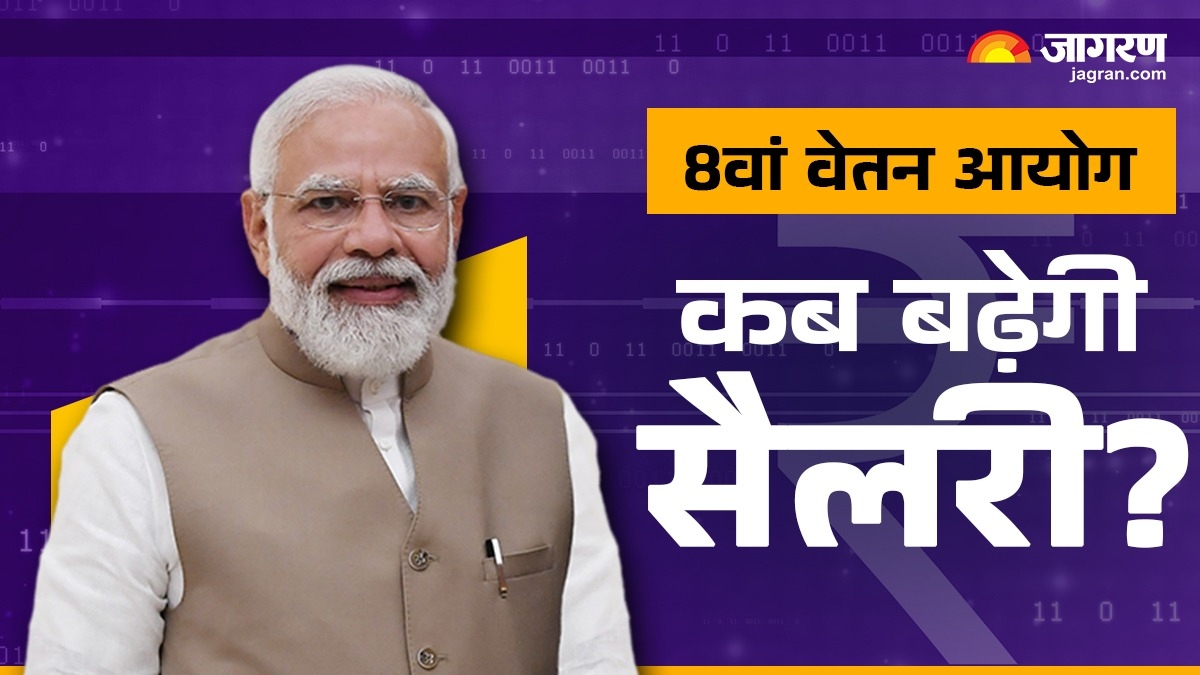 8th Pay Commission News: 2026 में सैलरी बढ़ेगी या करना होगा लंबा इंतजार? 8वें वेतन आयोग से जुड़ा बड़ा अपडेट