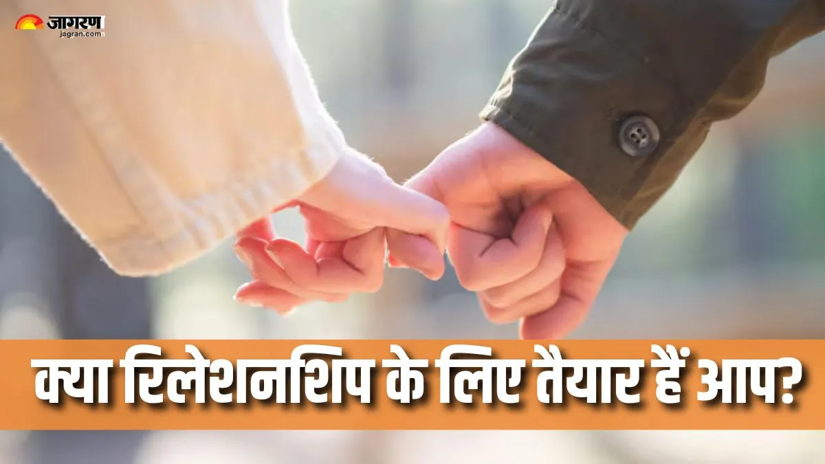 आप रिलेशनशिप के लिए तैयार हैं या बस तन्हाई से परेशान? इन 4 संकेतों की मदद से जानें इस सवाल का जवाब