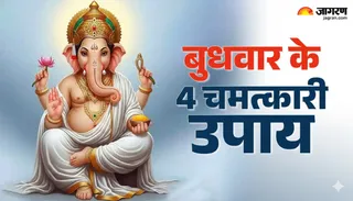 बुधवार के उपाय