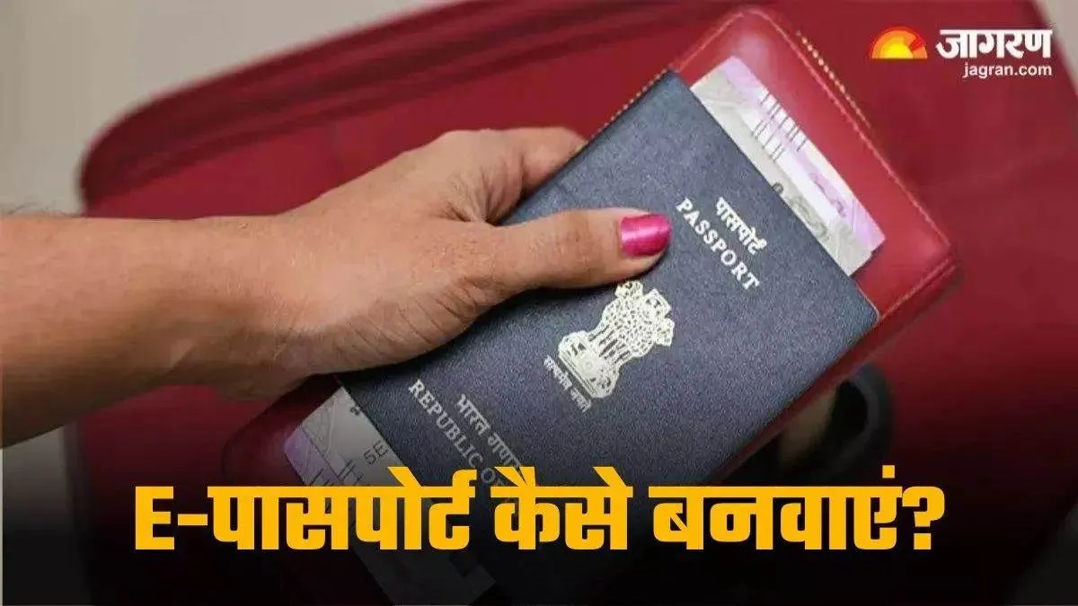 E-Passport भारत में लॉन्च: आवेदन, फीस और दस्तावेज समेत पूरी डिटेल