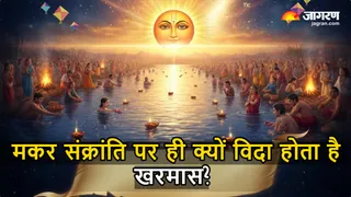 खरमास की विदाई संक्रांति पर ही क्यों? (Image Source: AI-Generated)
