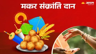 Makar Sankranti 2026 Daan: मकर संक्रांति पर क्या करें और क्या न करें?