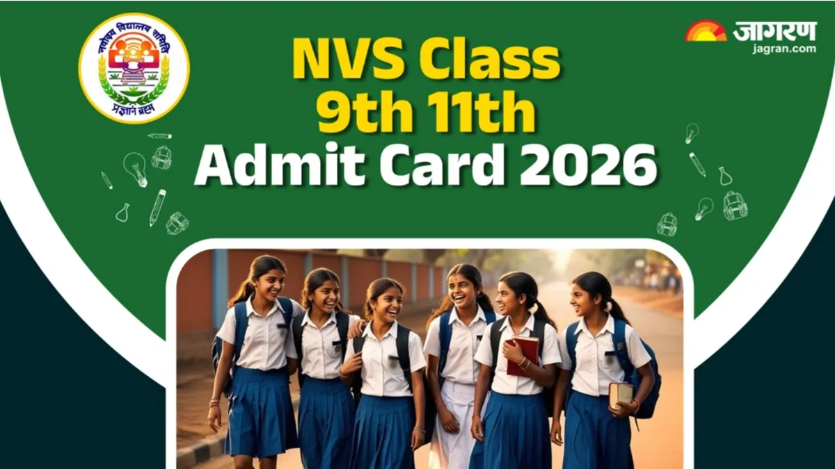 नवोदय एडमिट कार्ड जारी, 9वीं और 11वीं के छात्र ऐसे करें डाउनलोड