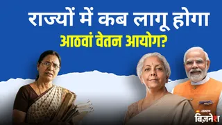 8th Pay Commission: राज्यों में कब लागू होगा नया वेतन? सैलरी, एरियर से फिटमेंट फैक्टर तक, पूरी टाइमलाइन