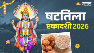 Shattila Ekadashi 2026 पर मिलेगी विष्णु जी की कृपा