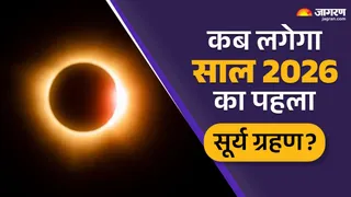 Solar Eclipse 2026: सूर्य ग्रहण का सही समय