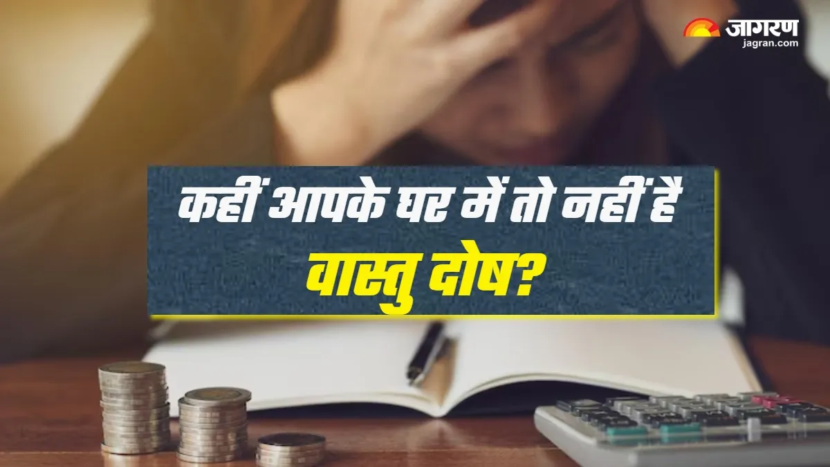 Vastu Dosh Upay: घर में वास्तु दोष की ऐसे करें पहचान, इन आसान उपायों से पाएं निजात 
