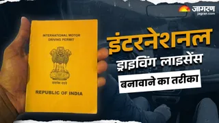 भारत में इंटरनेशनल ड्राइविंग लाइसेंस बनवाने की पूरी जानकारी।