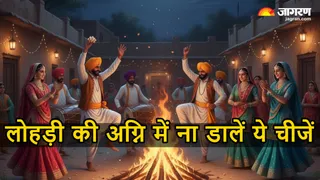 लोहड़ी के दिन ना करें ये काम (Image Source: AI-Generated)