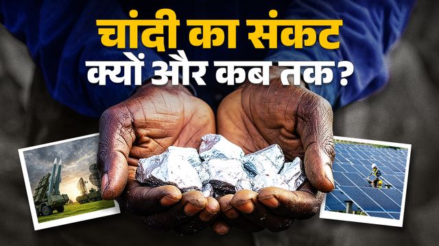 Silver War: उद्योग और ऊर्जा में प्रभुत्व का प्रतीक बनी चांदी, चीन की नई पॉलिसी से गहराया संकट, क्या करे भारत