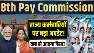 8th Pay Commission पर सस्पेंस! कहीं 11वां तो कहीं चल रहा 6वां वेतन आयोग, राज्य कर्मचारियों को कब मिलेगा फायदा?