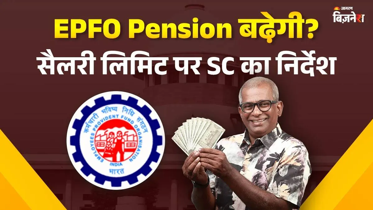 epfo pension will epfo have to increase the salary limit supreme court has issued this directive