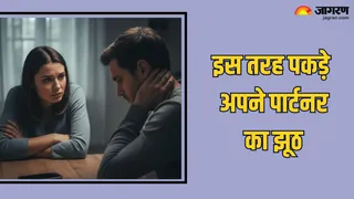 पार्टनर के झूठ को पकड़ने के लिए आजमाएं ये ट्रिक्स (Picture Credit - AI Generated)