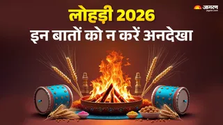 Lohri 2026: लोहड़ी के दिन न करें ये काम।