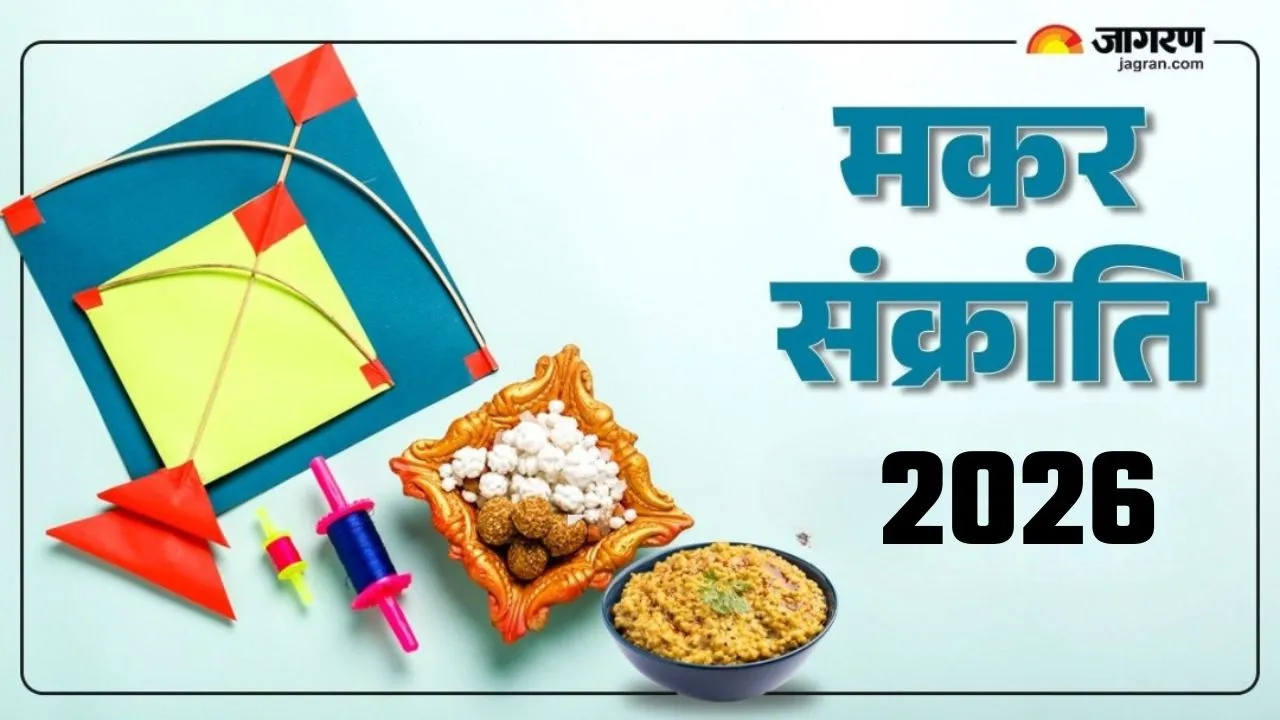 Makar Sankranti 2026: मकर संक्रांति के दिन राशि अनुसार जपें ये 'गुप्त मंत्र', सूर्य की तरह चमकेगी आपकी किस्मत