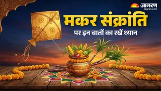 Makar Sankranti 2026: मकर संक्रांति पर करें ये काम।