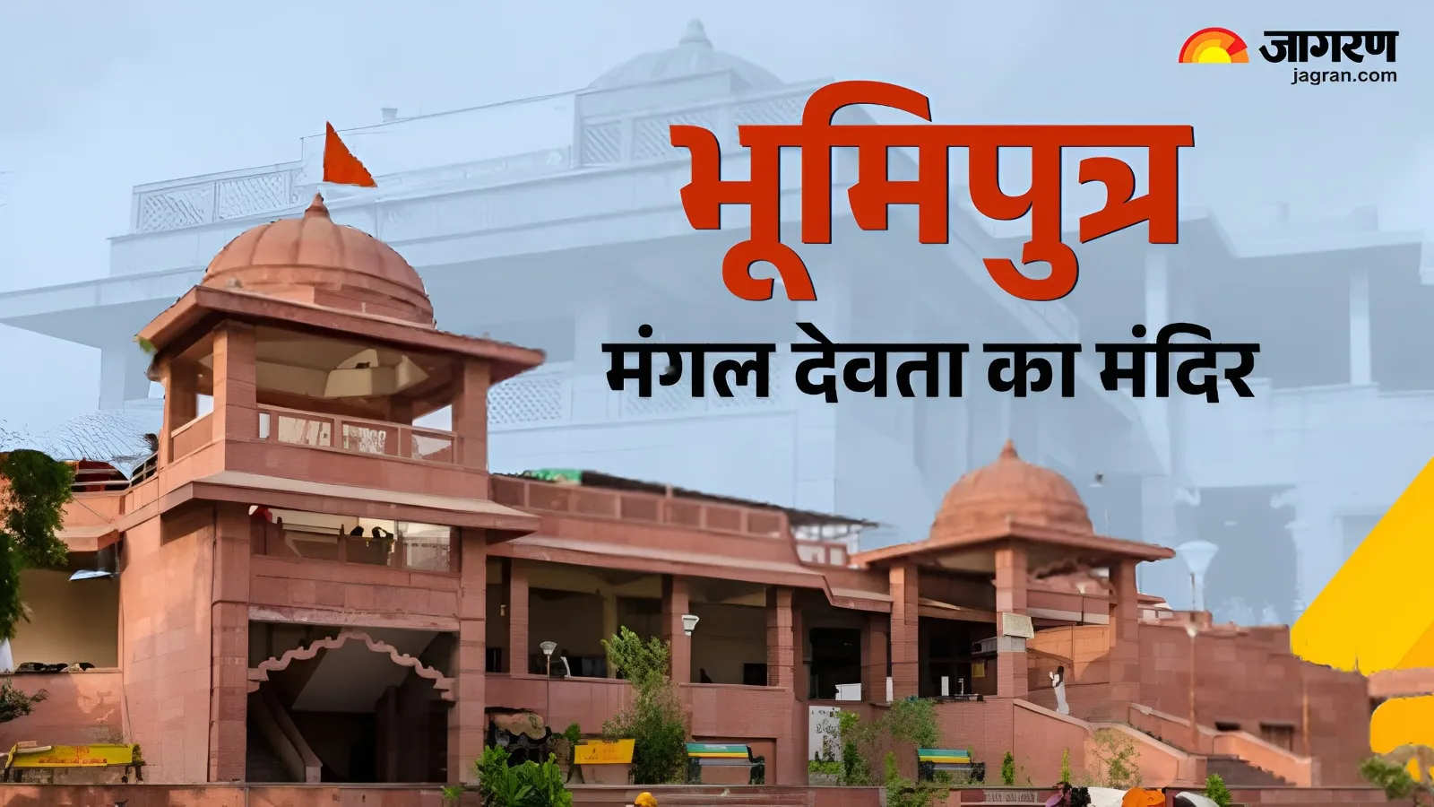 कहां है भूमिपुत्र मंगल देवता का मंदिर? जहां महज 'भात पूजा' से कट जाते हैं सारे दोष