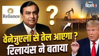 मुकेश अंबानी की रिलायंस वेनेजुएला से तेल खरीदेगी या नहीं? कंपनी ने खुद दिया जवाब; ट्रंप के फैसले से आएगा तेल