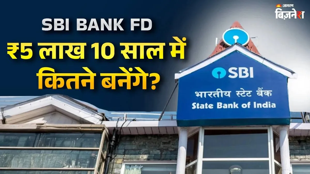 sbi bank fd calculation 5 lakh turn into this amount see calculation