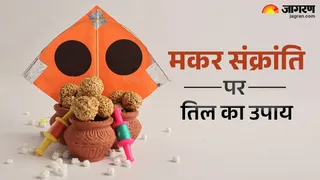 मकर संक्रांति 2026 पर करें तिल के उपाय