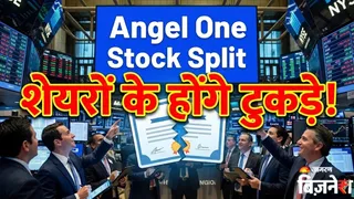 एंजल वन कर सकती है स्टॉक स्प्लिट