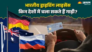 भारतीय ड्राइविंग लाइसेंस से किन देशों में चला सकते हैं गाड़ी?