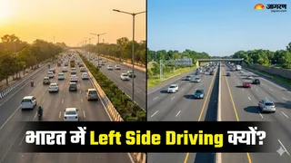 क्या आप भी सोचते हैं हम 'Left' साइड ही क्यों ड्राइव करते हैं? वजह जानकर हैरान रह जाएंगे