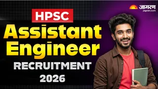 HPSC Recruitment 2026: ऐसे करें आवेदन।